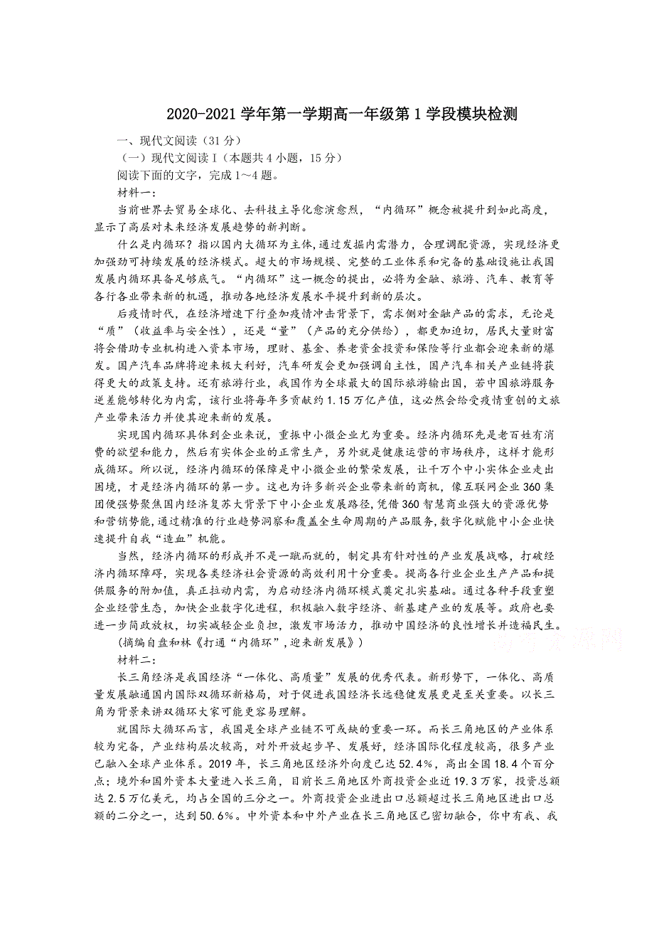 山东省青岛第十六中学2020-2021学年高一上学期第一学段模块检测语文试卷 WORD版含答案.doc_第1页