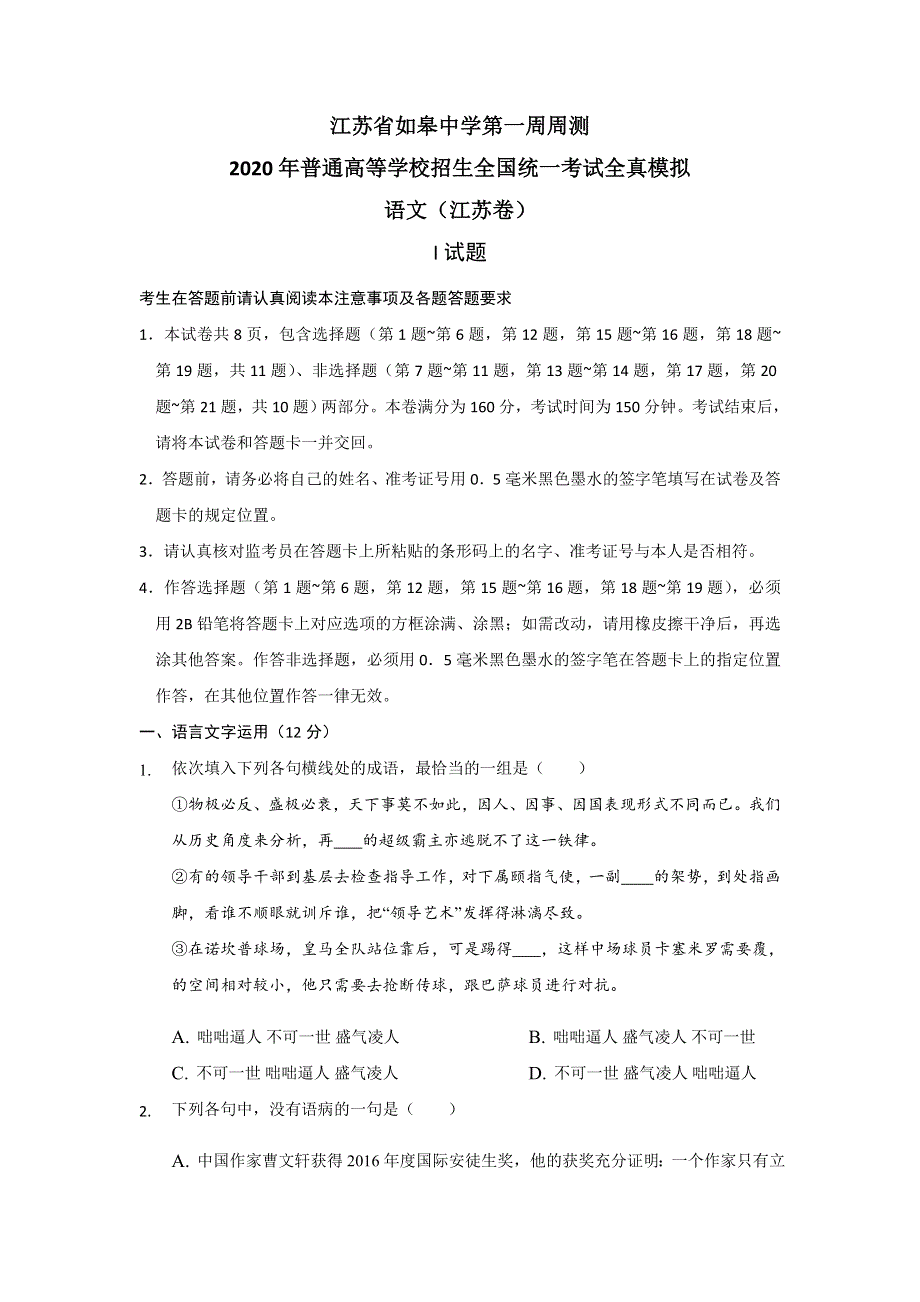 江苏省如皋中学2020届高三下学期第一周综合自测语文试题 WORD版含答案.doc_第1页