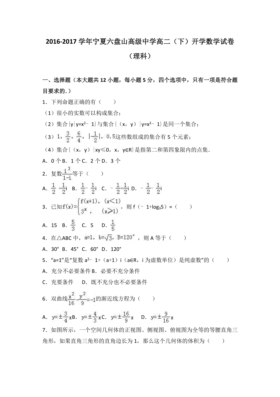 《解析》宁夏六盘山高级中学2016-2017学年高二下学期开学数学试卷（理科） WORD版含解析.doc_第1页