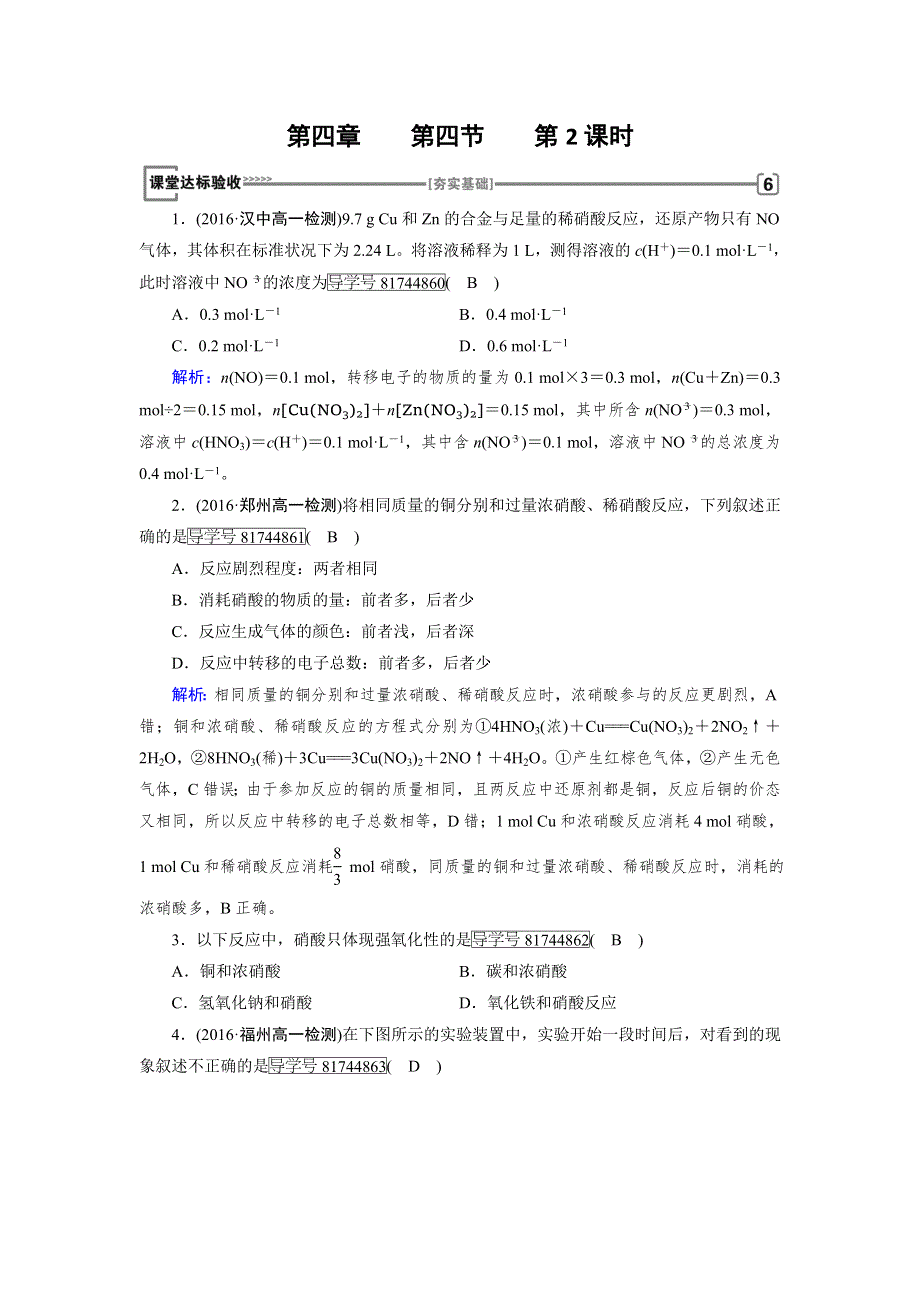 2017-2018学年高中化学（人教版）必修一检测：第4章 第4节 氨　硝酸　硫酸 第2课时 WORD版含解析.doc_第1页