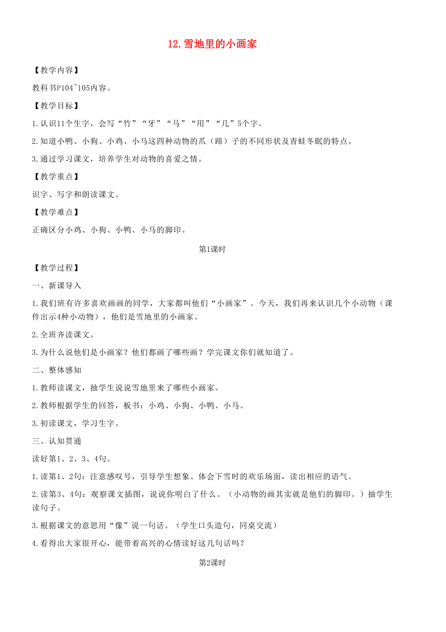 2021秋一年级语文上册 课文 4 12 雪地里的小画家教案 新人教版.doc_第1页