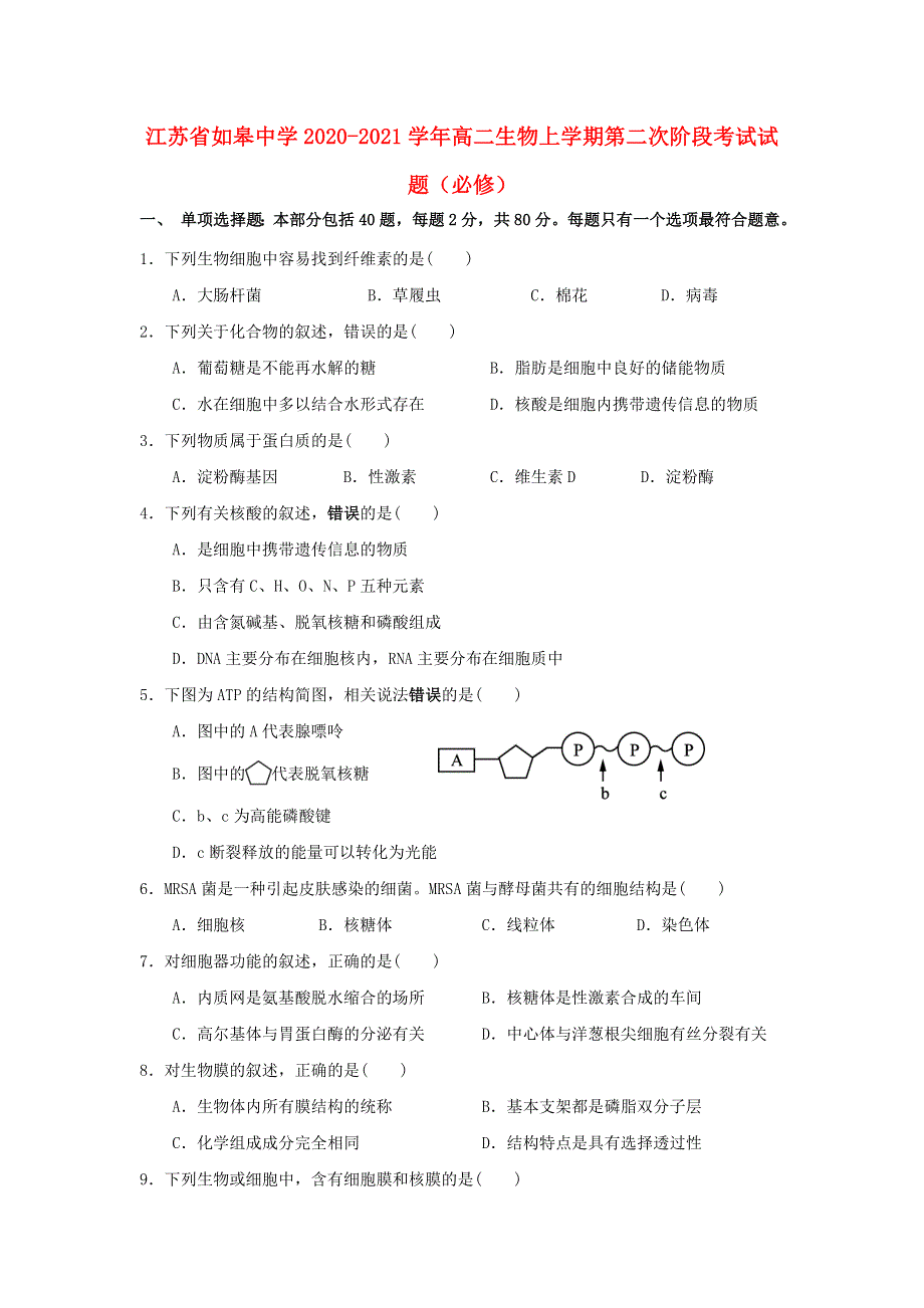 江苏省如皋中学2020-2021学年高二生物上学期第二次阶段考试试题（必修）.doc_第1页