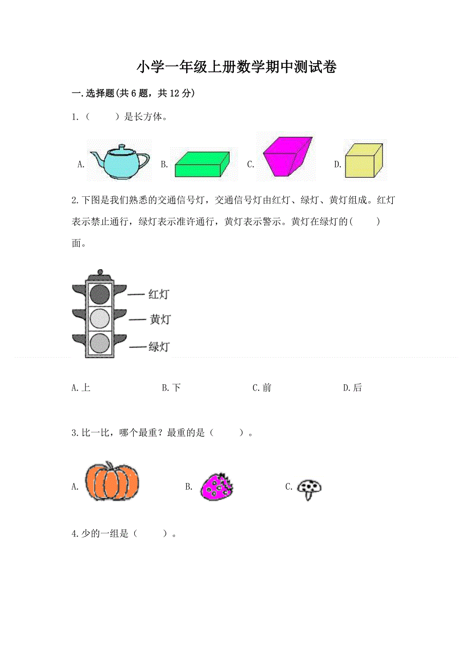 小学一年级上册数学期中测试卷精品【典优】.docx_第1页