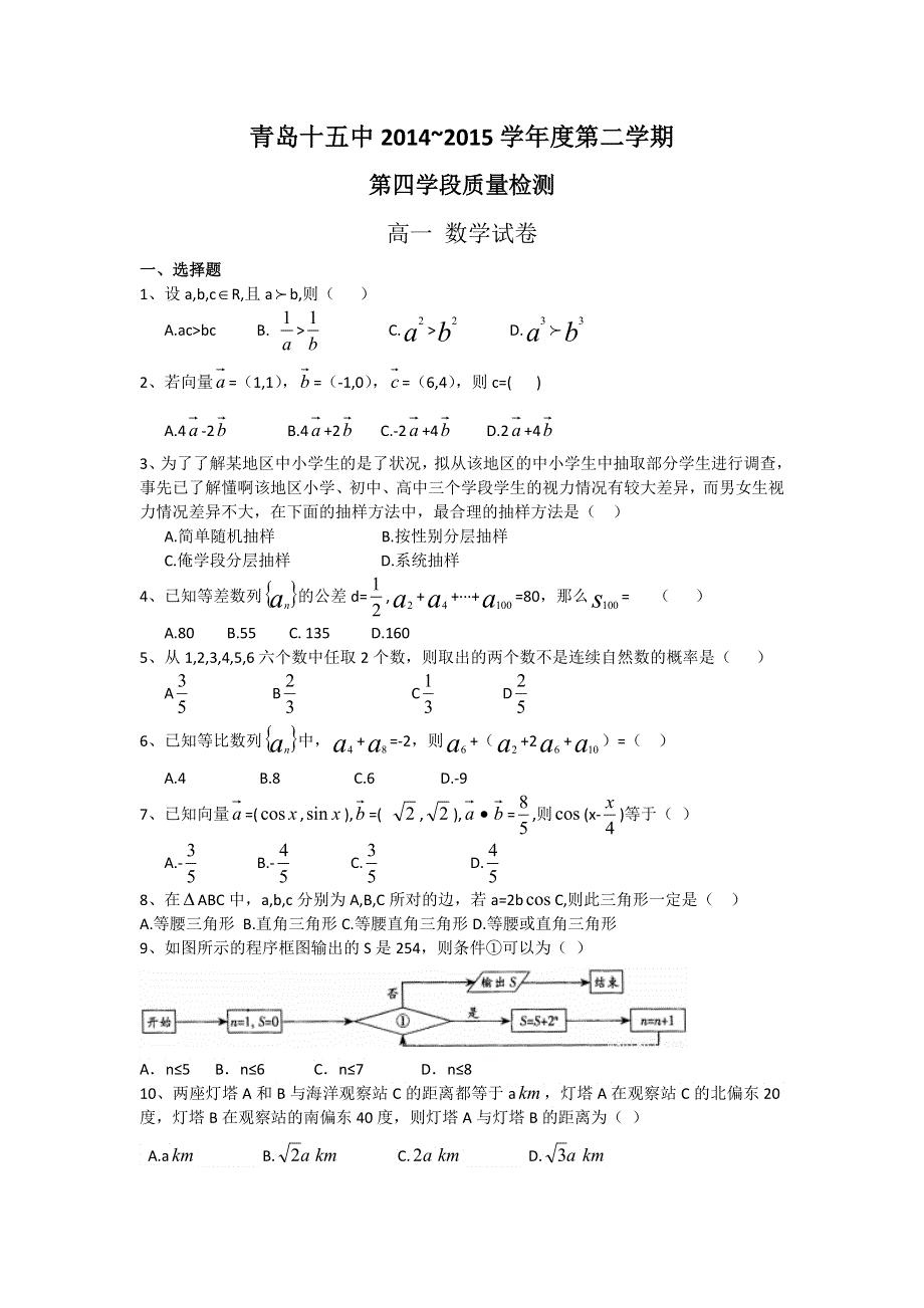 山东省青岛第十五中学2014~2015学年高一下学期期末考试数学试题 WORD版无答案.doc_第1页