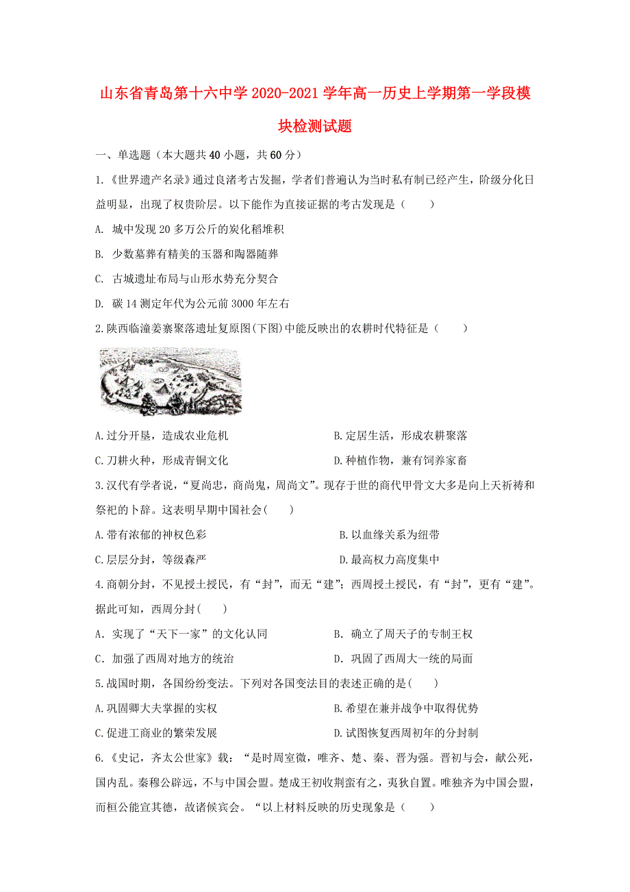 山东省青岛第十六中学2020-2021学年高一历史上学期第一学段模块检测试题.doc_第1页