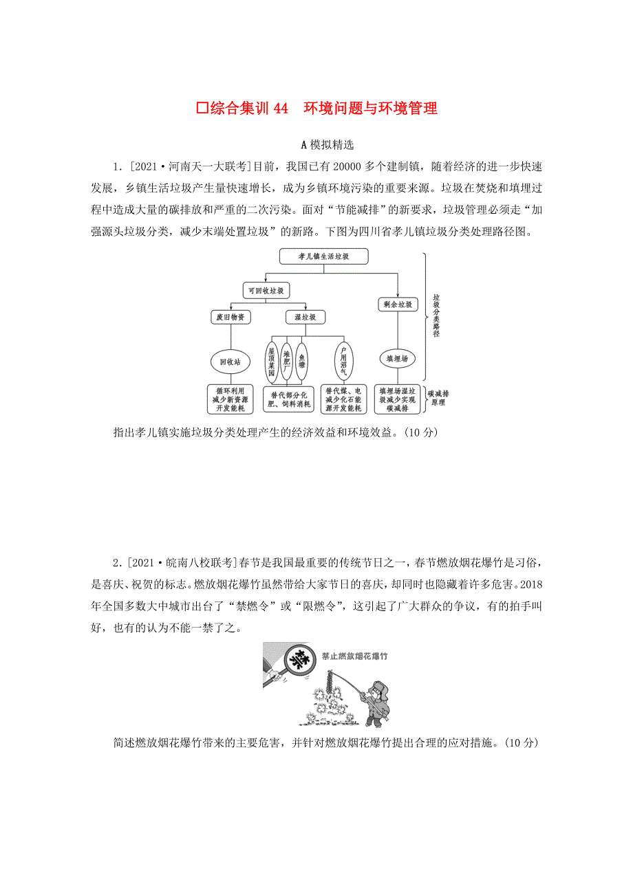 2022届高考地理一轮复习 综合集训44 环境问题与环境管理（含解析）新人教版.docx_第1页