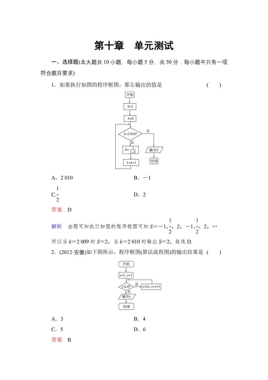 《高考调研》2014年高考数学（文 北师大版）总复习配套单元测试素材：单元测试10.doc_第1页