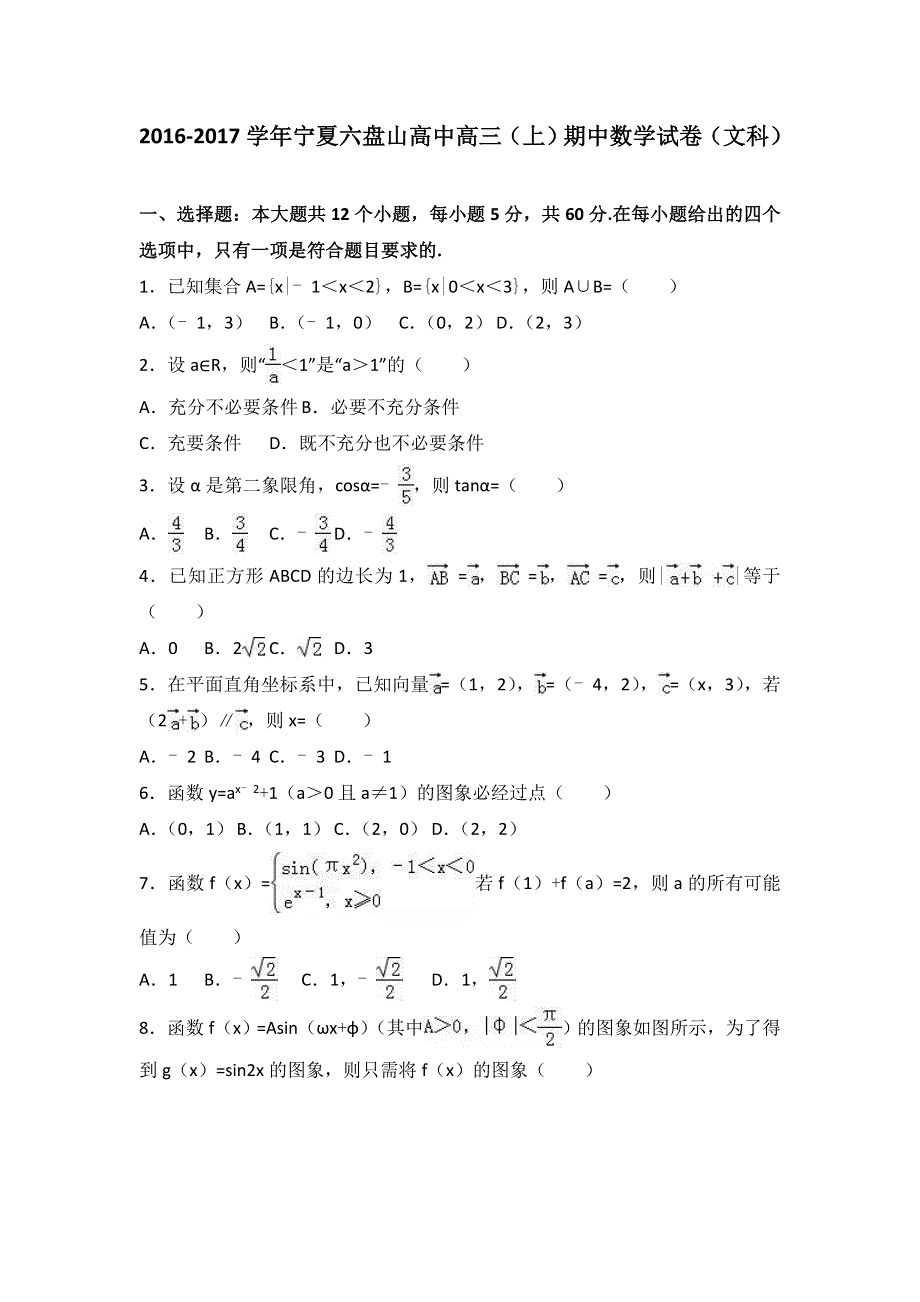 《解析》宁夏六盘山高中2017届高三上学期期中数学试卷（文科） WORD版含解析.doc_第1页