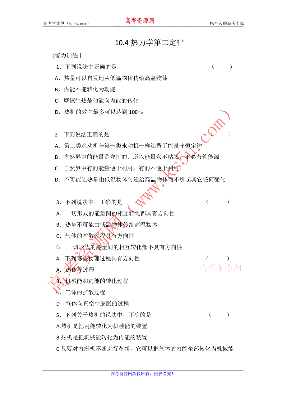 2012高二物理课件 10.4 热力学第二定律 9（人教版选修3-3）.doc_第1页