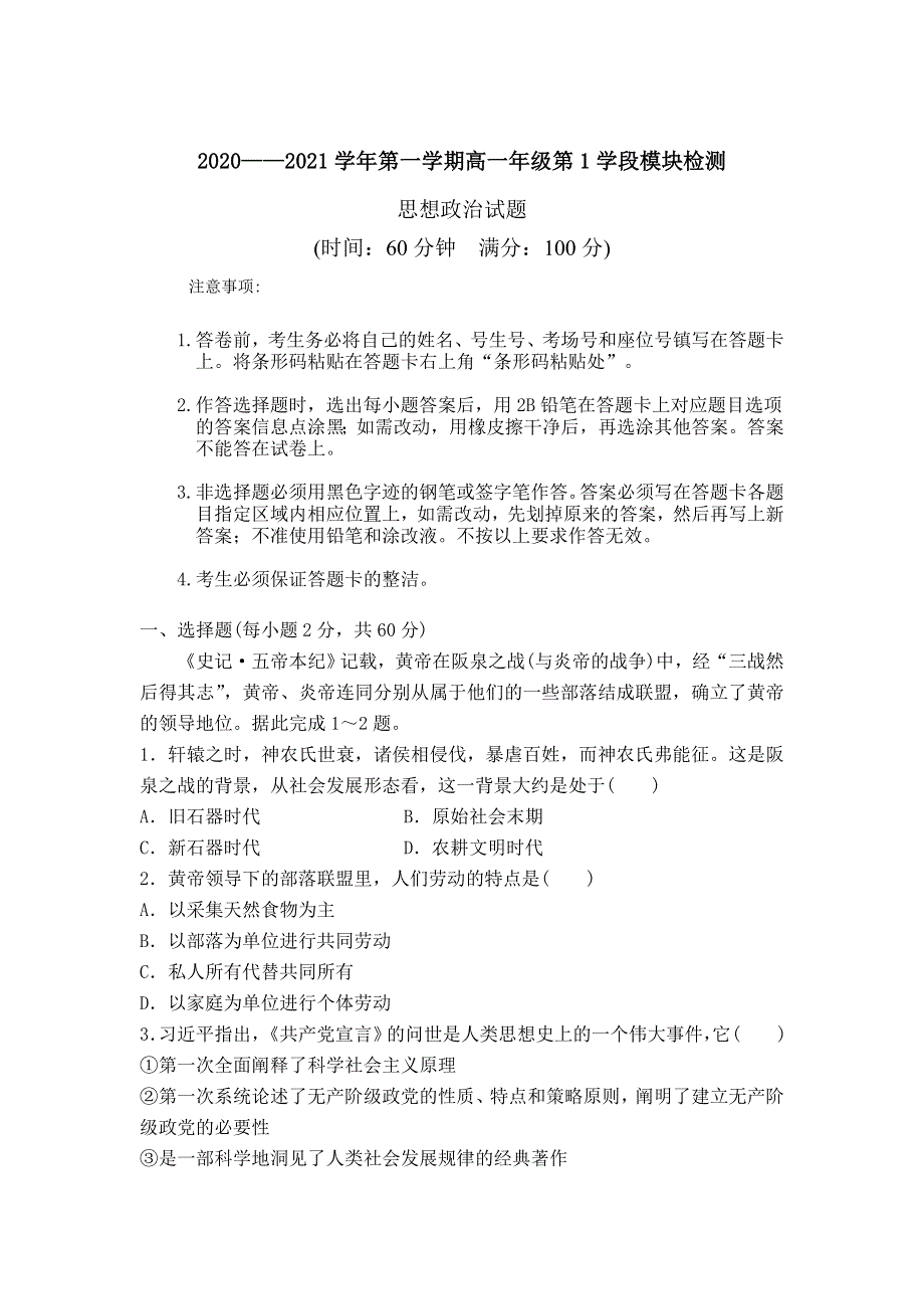 山东省青岛第十六中学2020-2021学年高一上学期第一学段模块检测政治试卷 WORD版含答案.doc_第1页