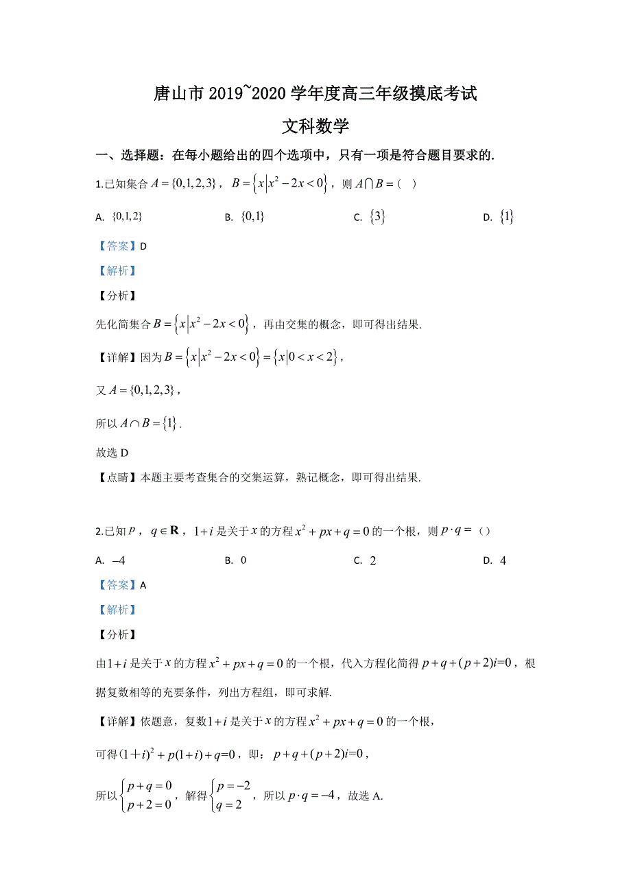 河北省唐山市2020届高三上学期摸底考试数学（文）试题 WORD版含解析.doc_第1页