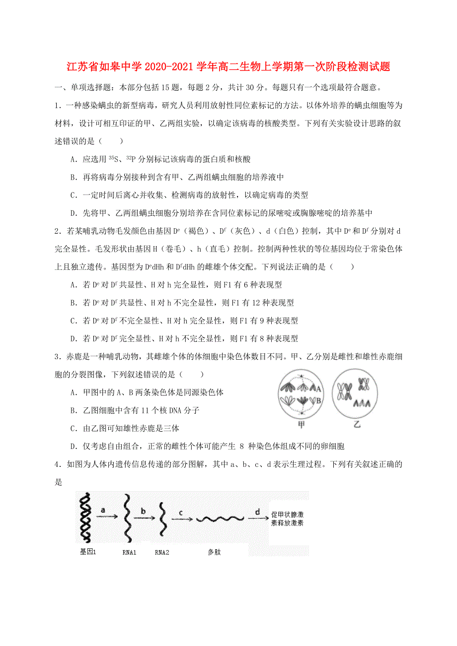 江苏省如皋中学2020-2021学年高二生物上学期第一次阶段检测试题.doc_第1页