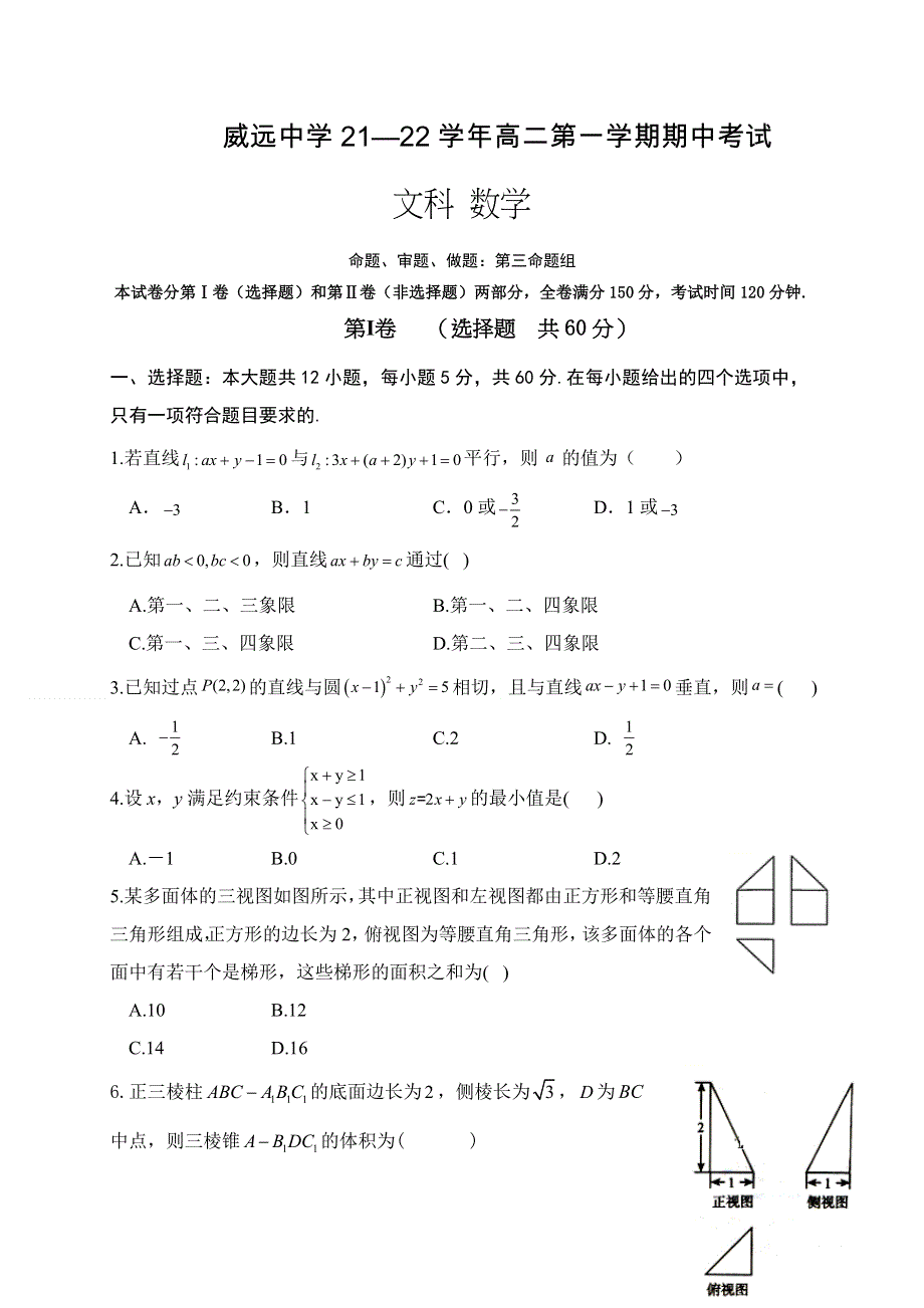 四川省内江市威远中学校2021-2022学年高二上学期期中考试数学（文科）试题 WORD版含答案.docx_第1页