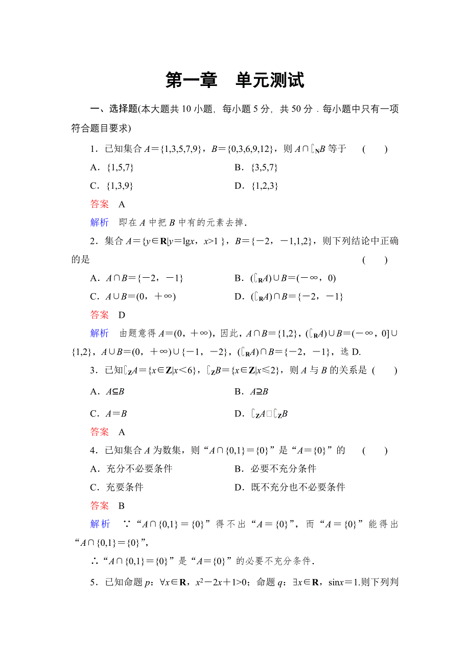 《高考调研》2014年高考数学（文 北师大版）总复习配套单元测试素材：单元测试1.doc_第1页