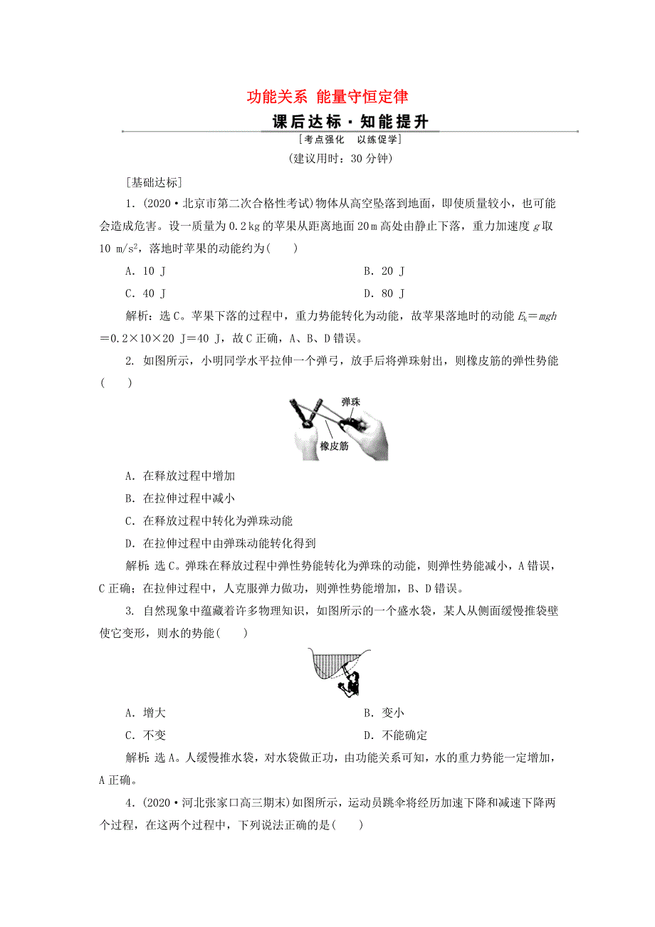 2022高考物理一轮复习 第五章 机械能及其守恒定律 素养提升课（六）功能关系 能量守恒定律训练（含解析）.doc_第1页