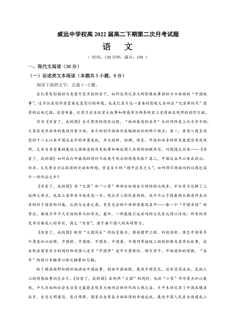 四川省内江市威远中学校2020-2021学年高二下学期第三次月考语文试题 WORD版含答案.docx_第1页