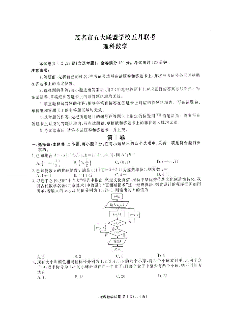 广东省茂名市五大联盟学校2018届高三5月联考数学（理）试题 扫描版含答案.doc_第1页