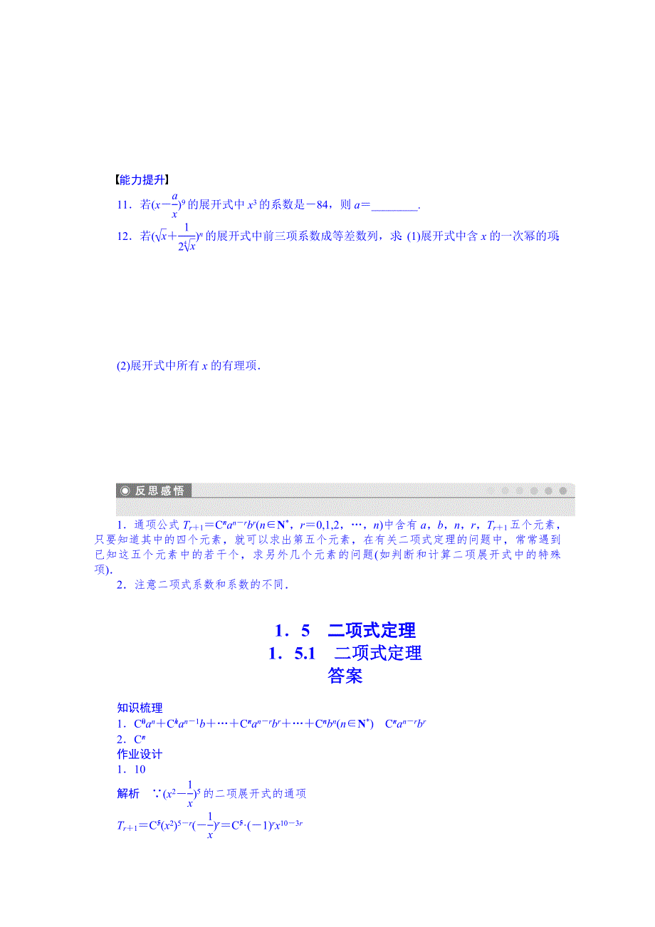 《学案导学与随堂笔记》苏教版数学选修2-3全套备课精选同步练习：1.5二项式定理.1.doc_第2页