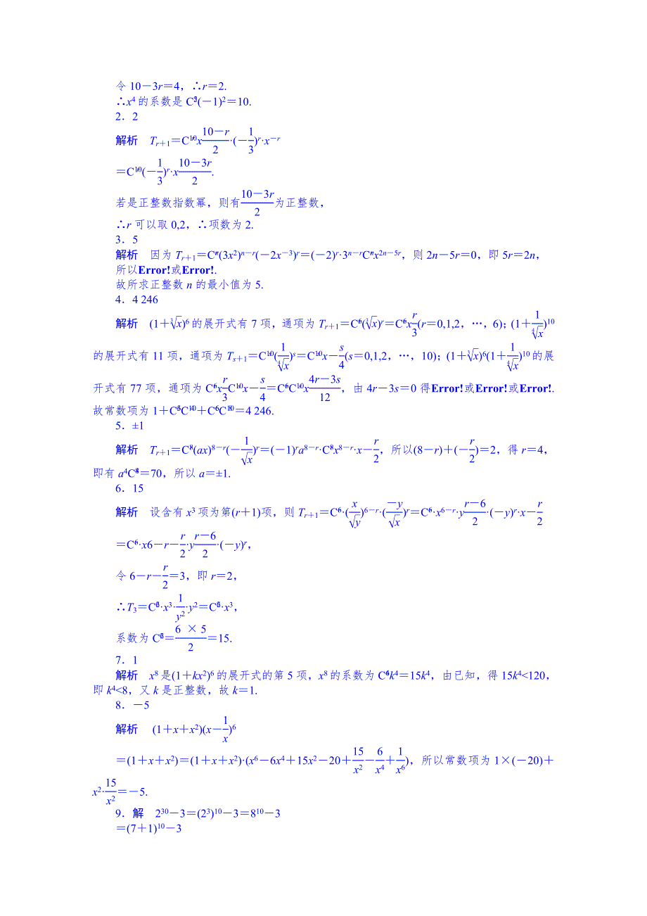 《学案导学与随堂笔记》苏教版数学选修2-3全套备课精选同步练习：1.5二项式定理.1.doc_第3页