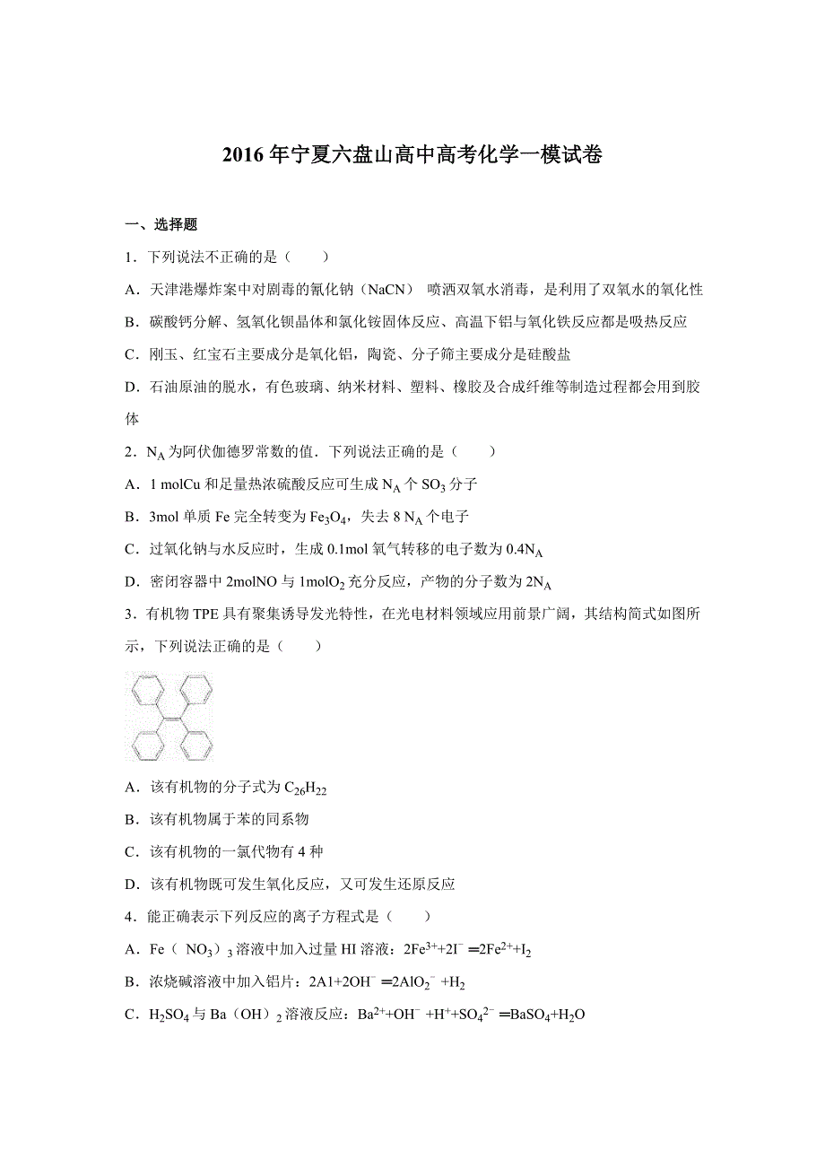 《解析》宁夏六盘山高中2016届高考化学一模试卷 WORD版含解析.doc_第1页