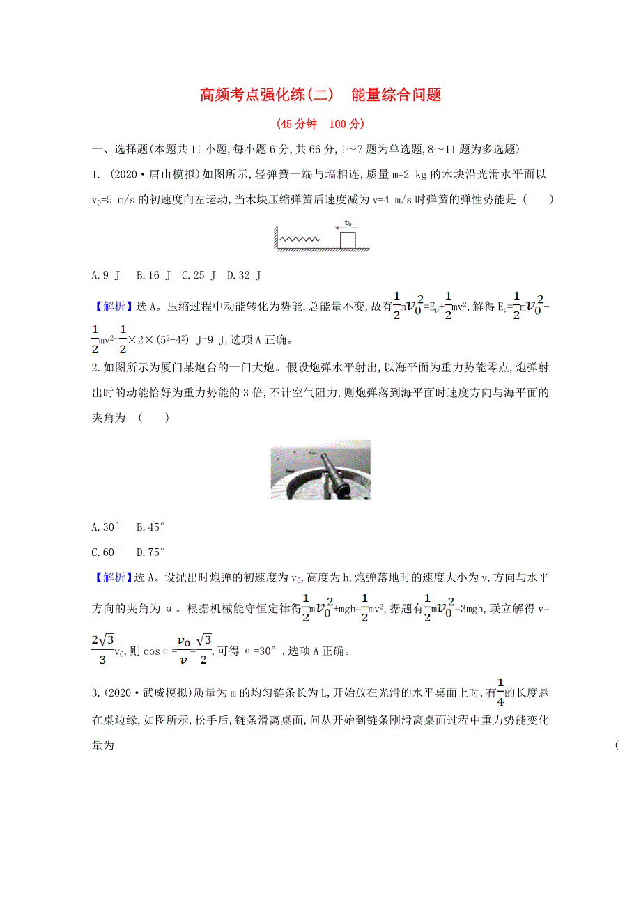 2022高考物理一轮复习 考点强化练（二）能量综合问题（含解析）新人教版.doc_第1页