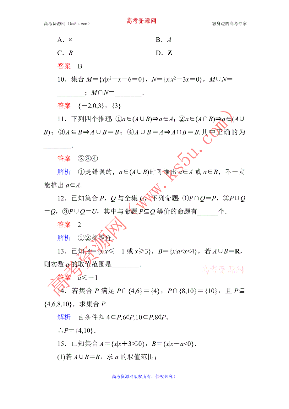 《高考调研》2015-2016学年高一数学（人教A版必修一）课时作业：1-1-3-1集合的基本运算（第1课时） .doc_第3页