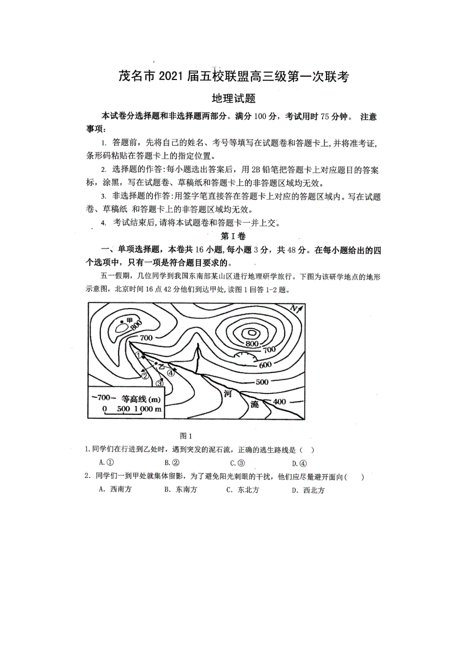 广东省茂名市五校联盟2021届高三上学期第一次联考地理试题 图片版含答案.doc_第1页