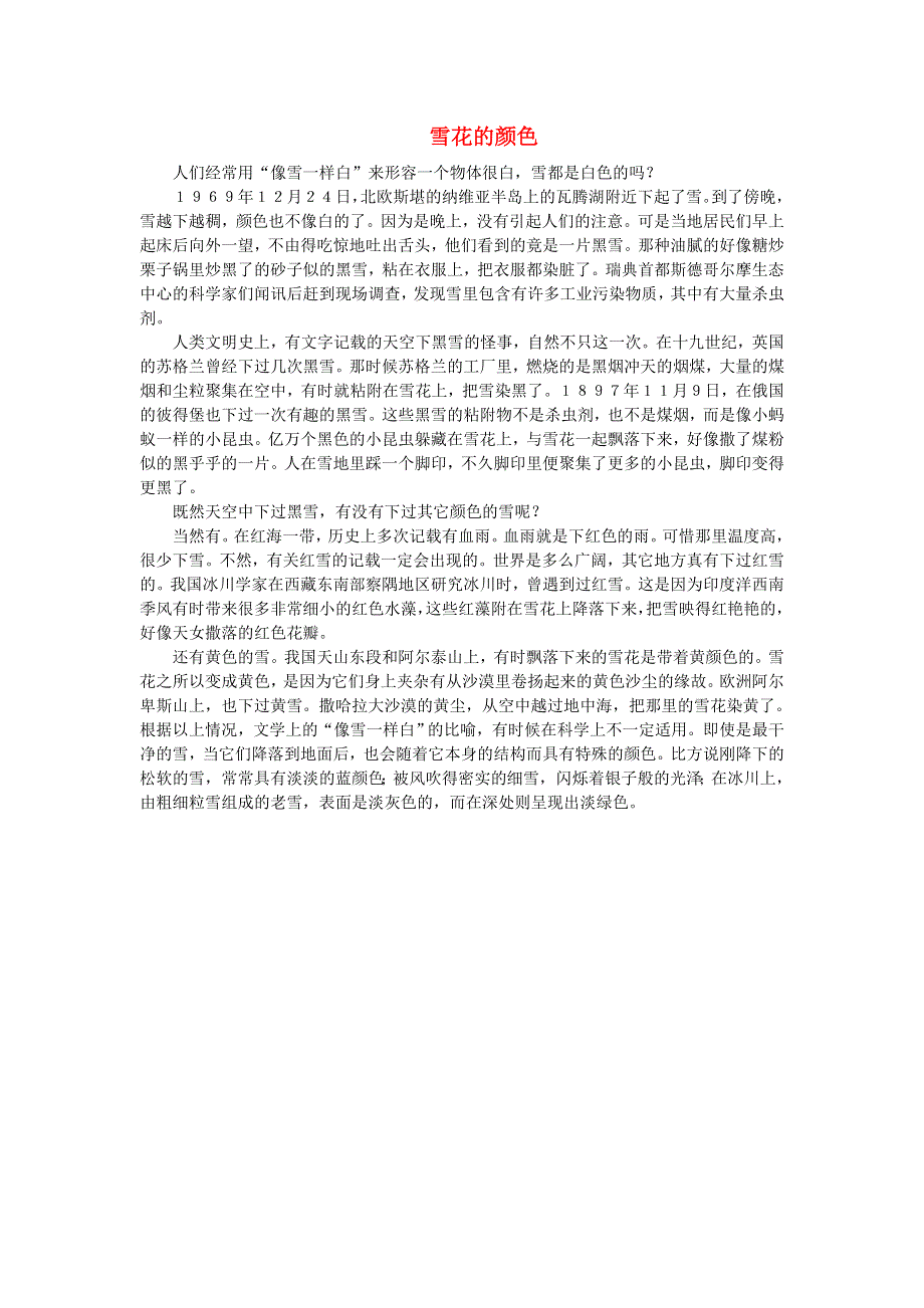 2021秋一年级语文上册 课文 4 12雪地里的小画家课文相关资料（雪花的颜色） 新人教版.doc_第1页