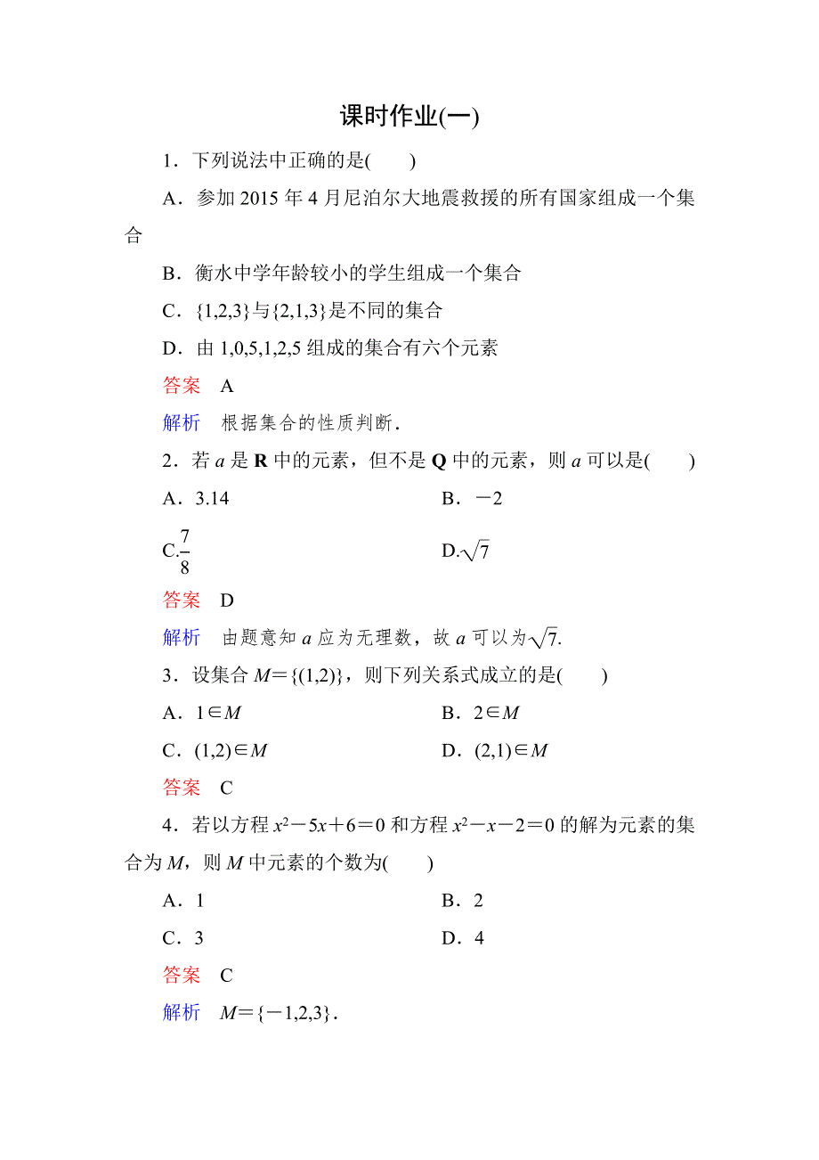 《高考调研》2015-2016学年高一数学（人教A版必修一）课时作业：1-1-1-1集合的含义与表示（第1课时） .doc_第1页