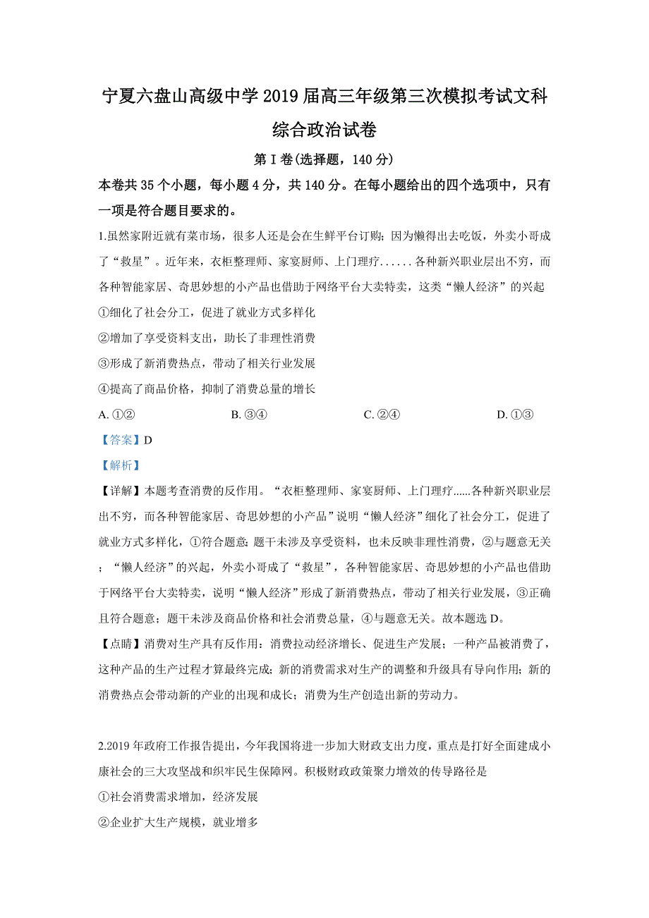 《解析》宁夏六盘山高级中学2019届高三下学期第三次模拟考试文科综合政治试卷 WORD版含解析.doc_第1页