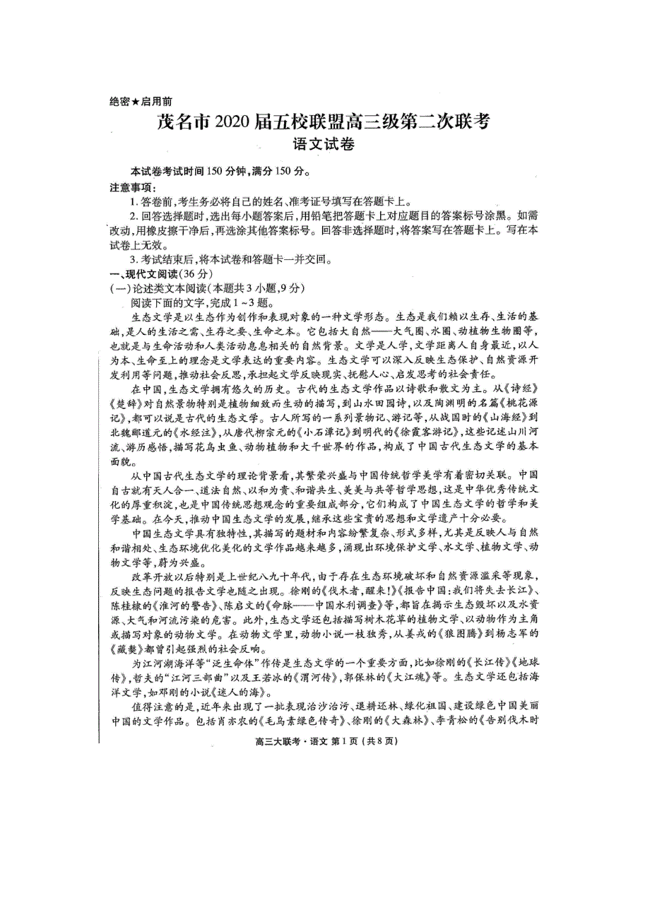 广东省茂名市五校联盟2020届高三第二次联考语文试题 PDF版含答案.pdf_第1页