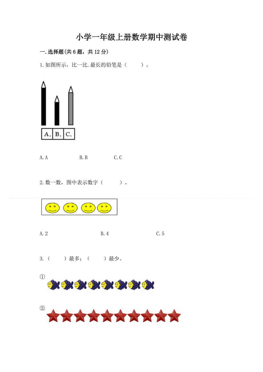 小学一年级上册数学期中测试卷精品（含答案）.docx_第1页