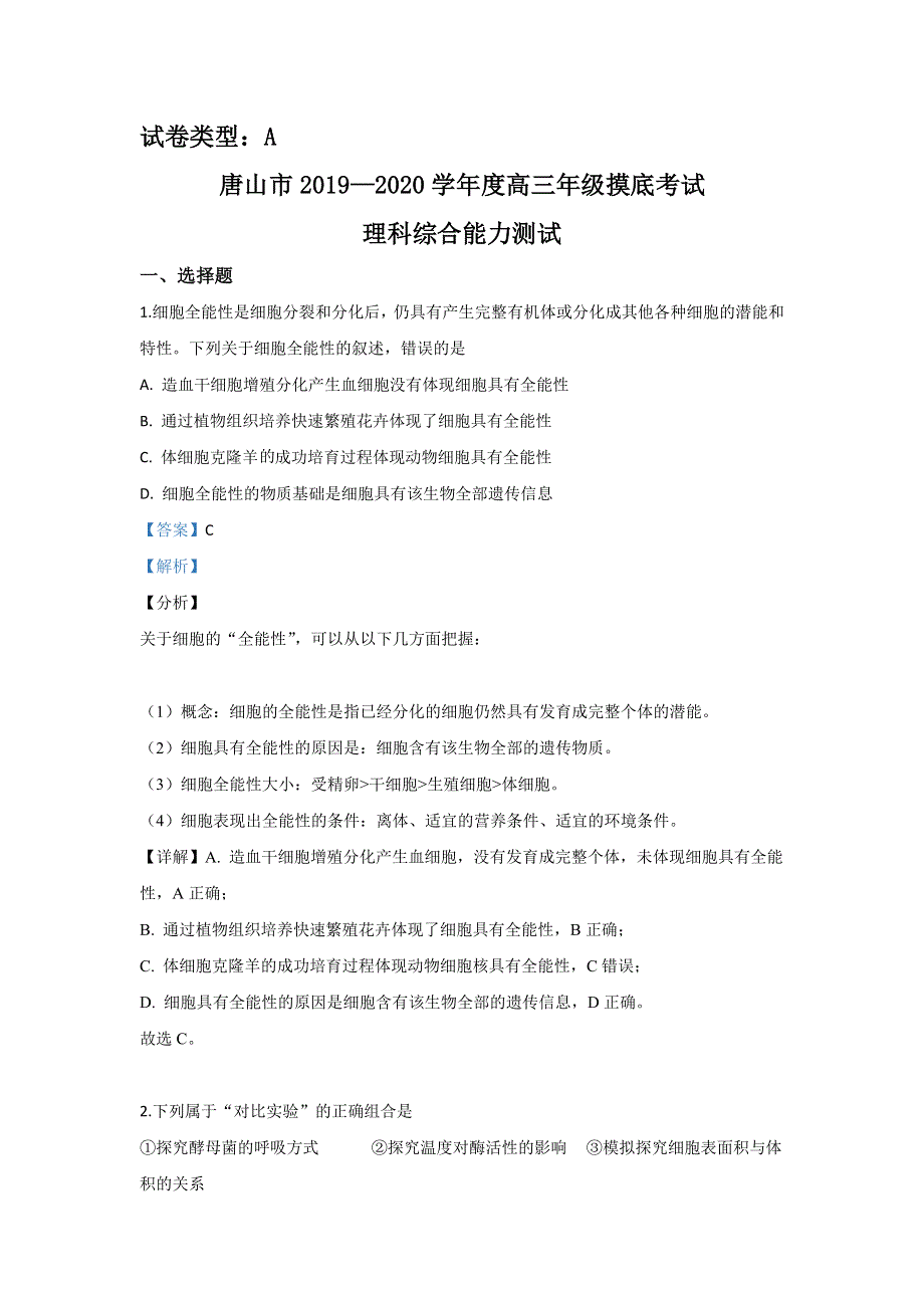 河北省唐山市2020届高三摸底生物试题 WORD版含解析.doc_第1页