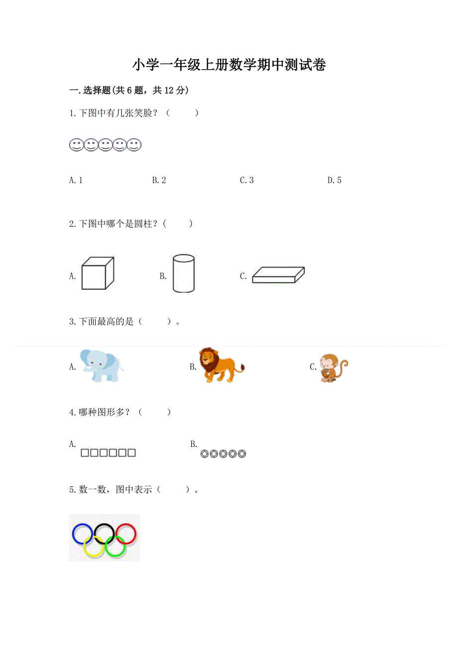 小学一年级上册数学期中测试卷精品（夺冠系列）.docx_第1页