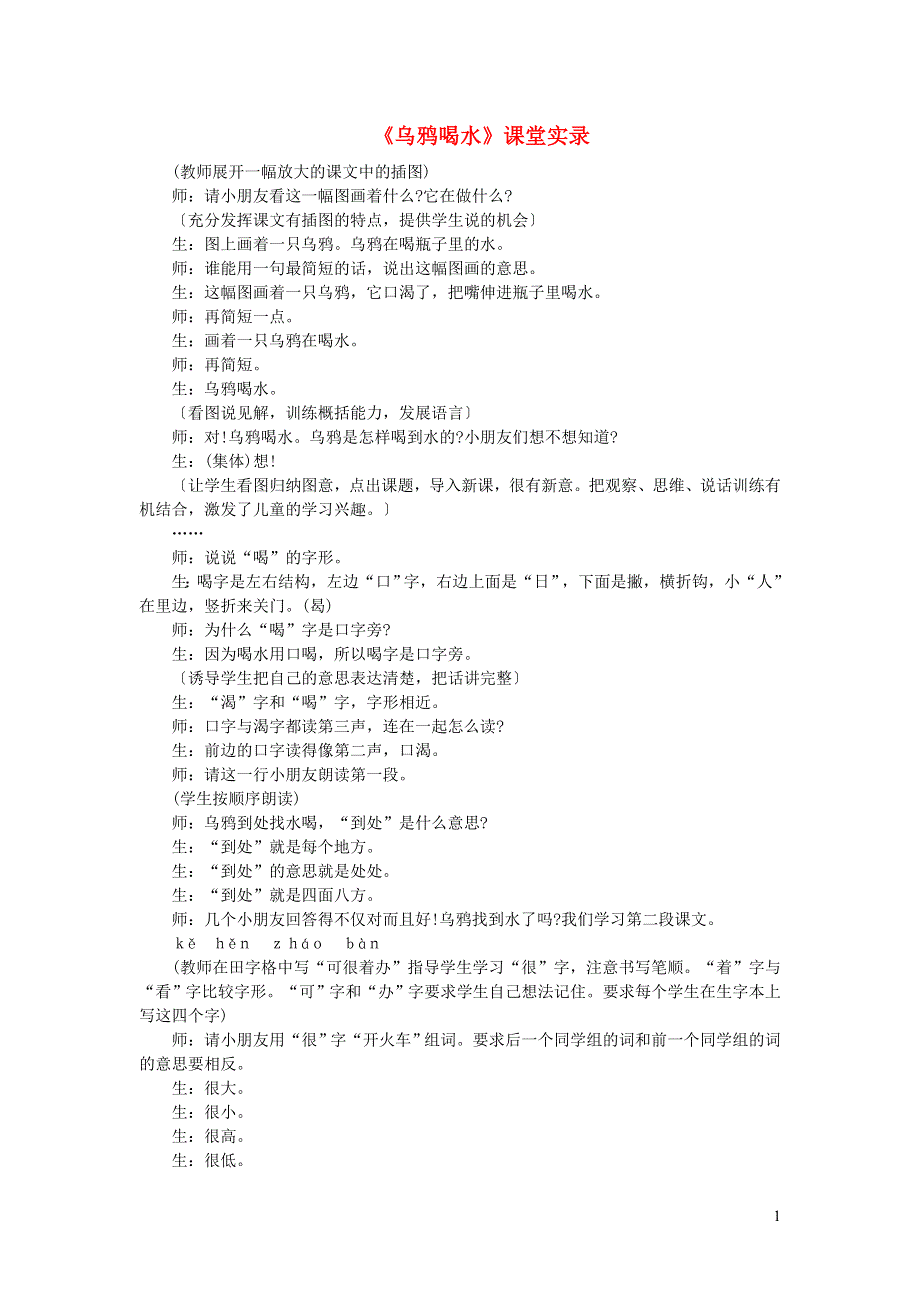 2021秋一年级语文上册 课文 4 13乌鸦喝水课堂实录 新人教版.doc_第1页