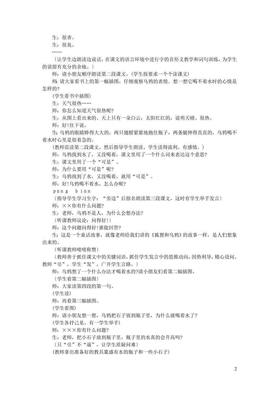 2021秋一年级语文上册 课文 4 13乌鸦喝水课堂实录 新人教版.doc_第2页