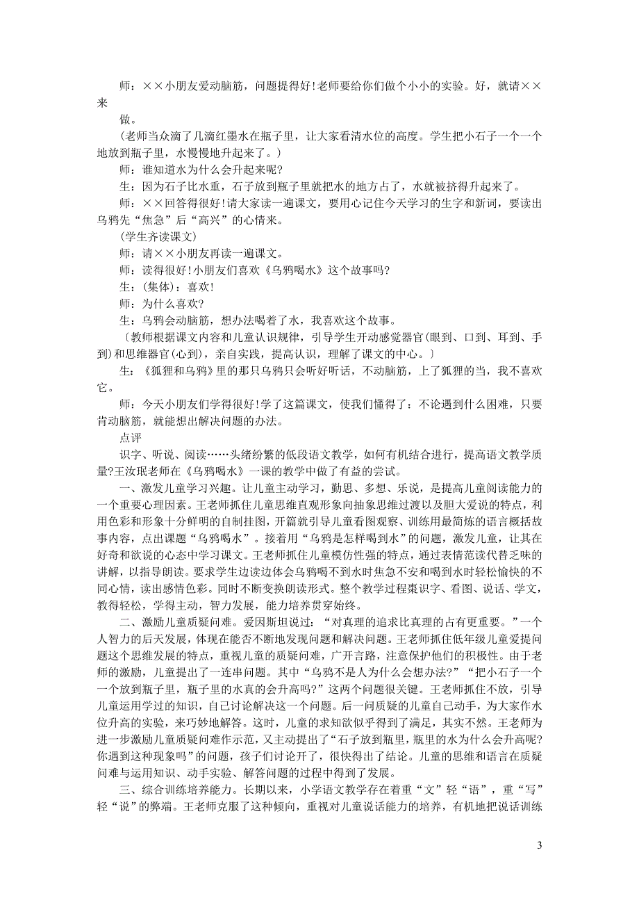 2021秋一年级语文上册 课文 4 13乌鸦喝水课堂实录 新人教版.doc_第3页