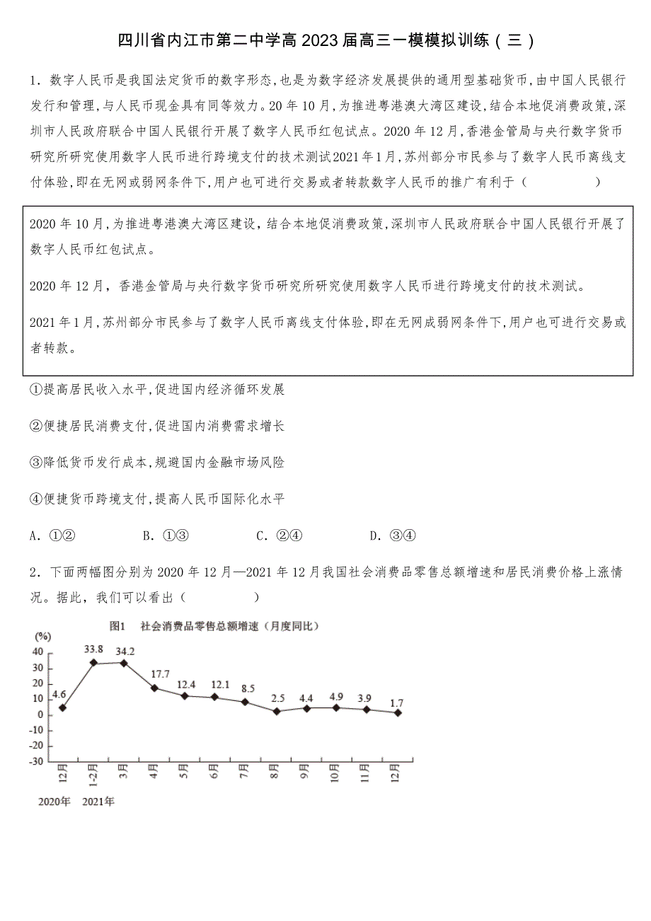 四川省内江市第二中学2023届高三上学期一模模拟训练政治试题（三）WORD版含答案.docx_第1页