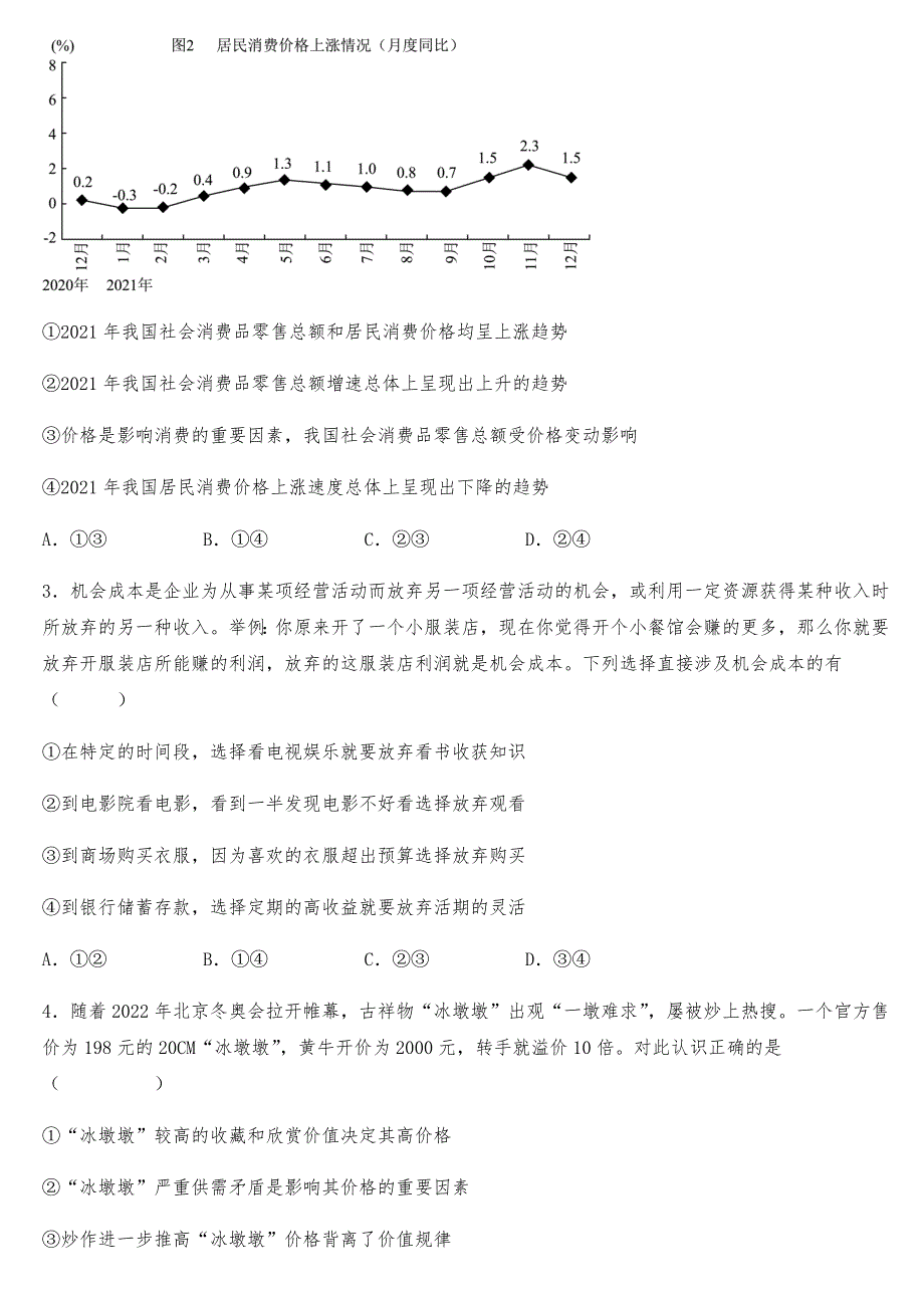 四川省内江市第二中学2023届高三上学期一模模拟训练政治试题（三）WORD版含答案.docx_第2页