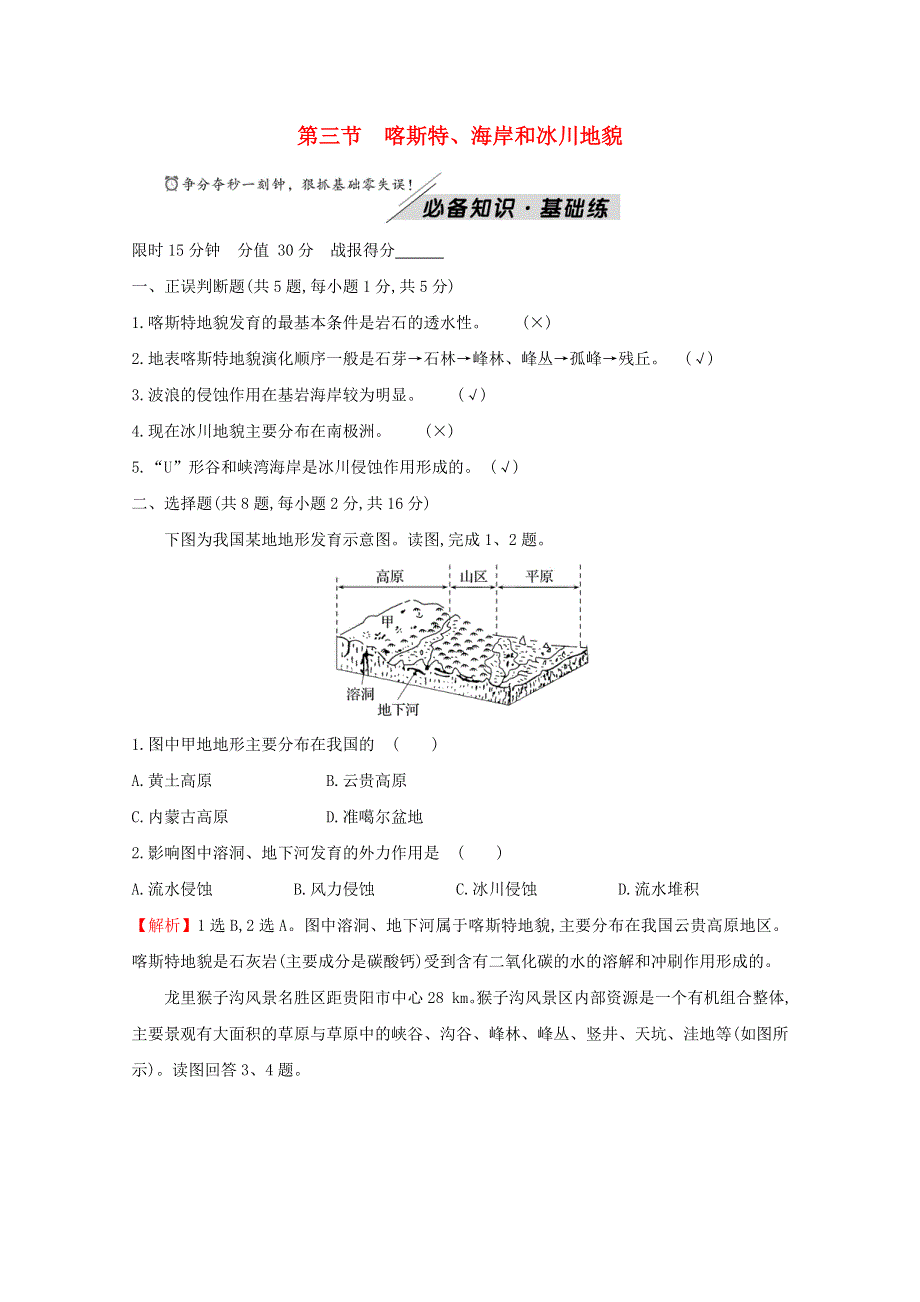 2021-2022学年新教材高中地理 第二章 地球表面形态 第三节 喀斯特、海岸和冰川地貌练习（含解析）湘教版必修1.doc_第1页