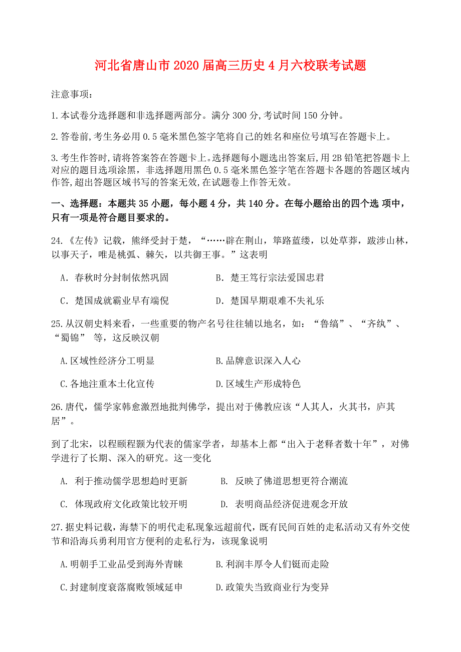 河北省唐山市2020届高三历史4月六校联考试题.doc_第1页