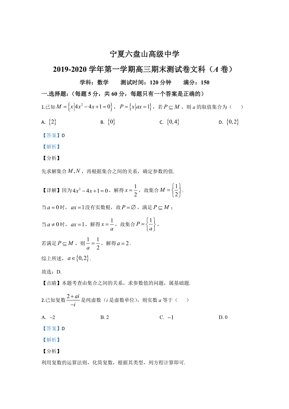 《解析》宁夏六盘山高级中学2020届高三上学期期末考试数学（文）（A卷）试题 WORD版含解析.doc_第1页