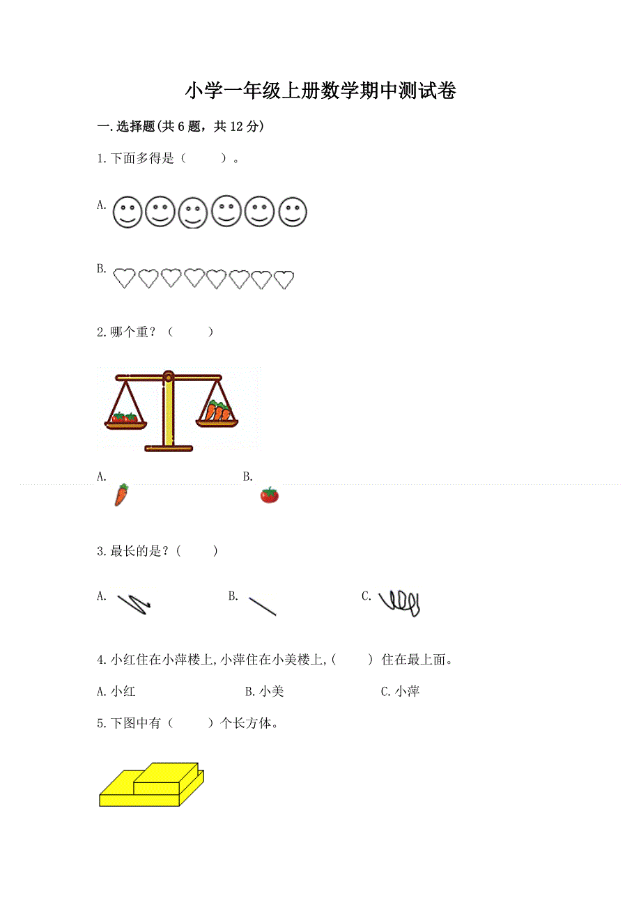 小学一年级上册数学期中测试卷精品（名师推荐）.docx_第1页