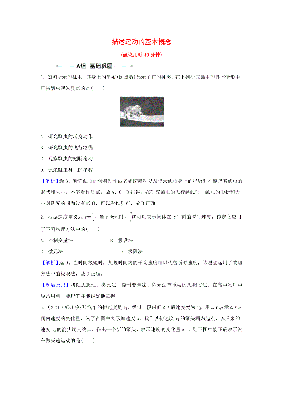 2022高考物理一轮复习 课时作业一 描述运动的基本概念（含解析）新人教版.doc_第1页