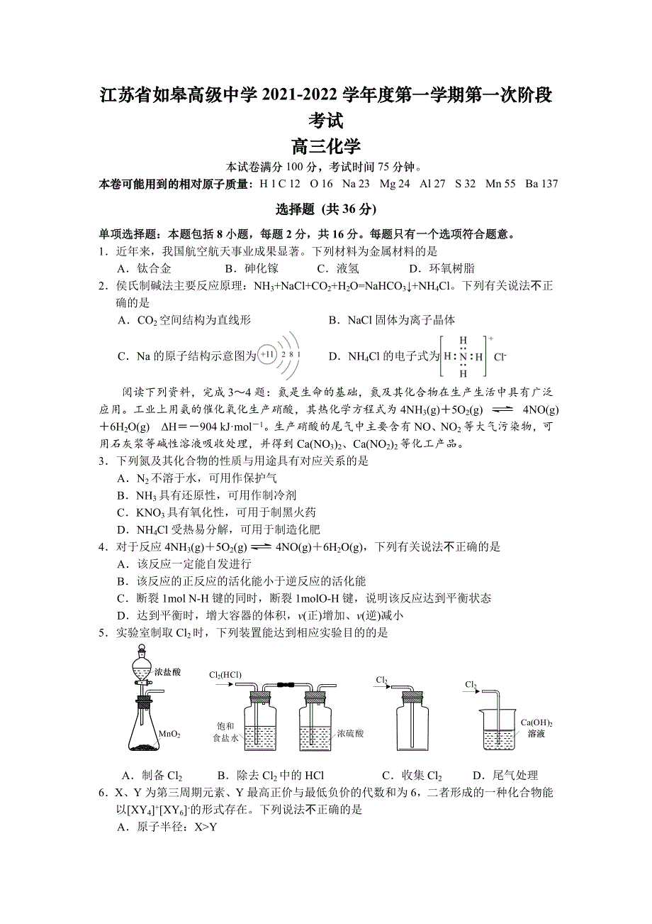 江苏省如皋中学2022届高三上学期10月第一次阶段考试化学试题 WORD版含答案.doc_第1页