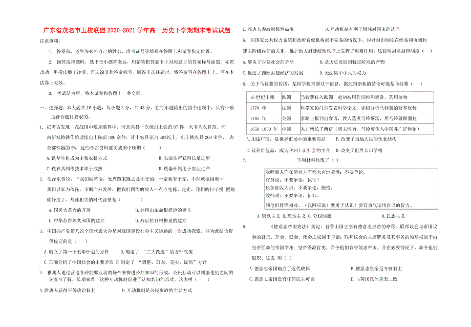 广东省茂名市五校联盟2020-2021学年高一历史下学期期末考试试题.doc_第1页