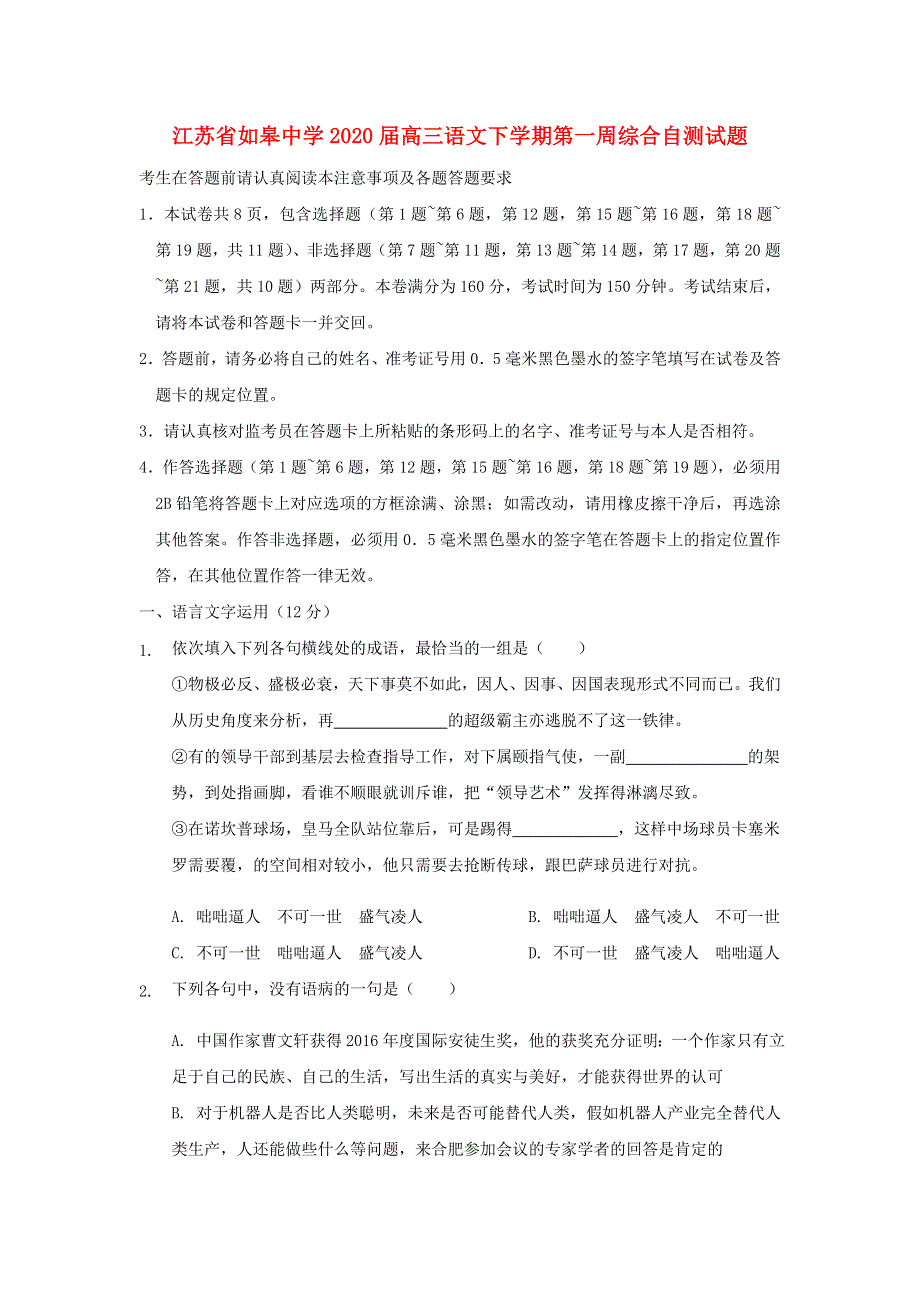 江苏省如皋中学2020届高三语文下学期第一周综合自测试题.doc_第1页