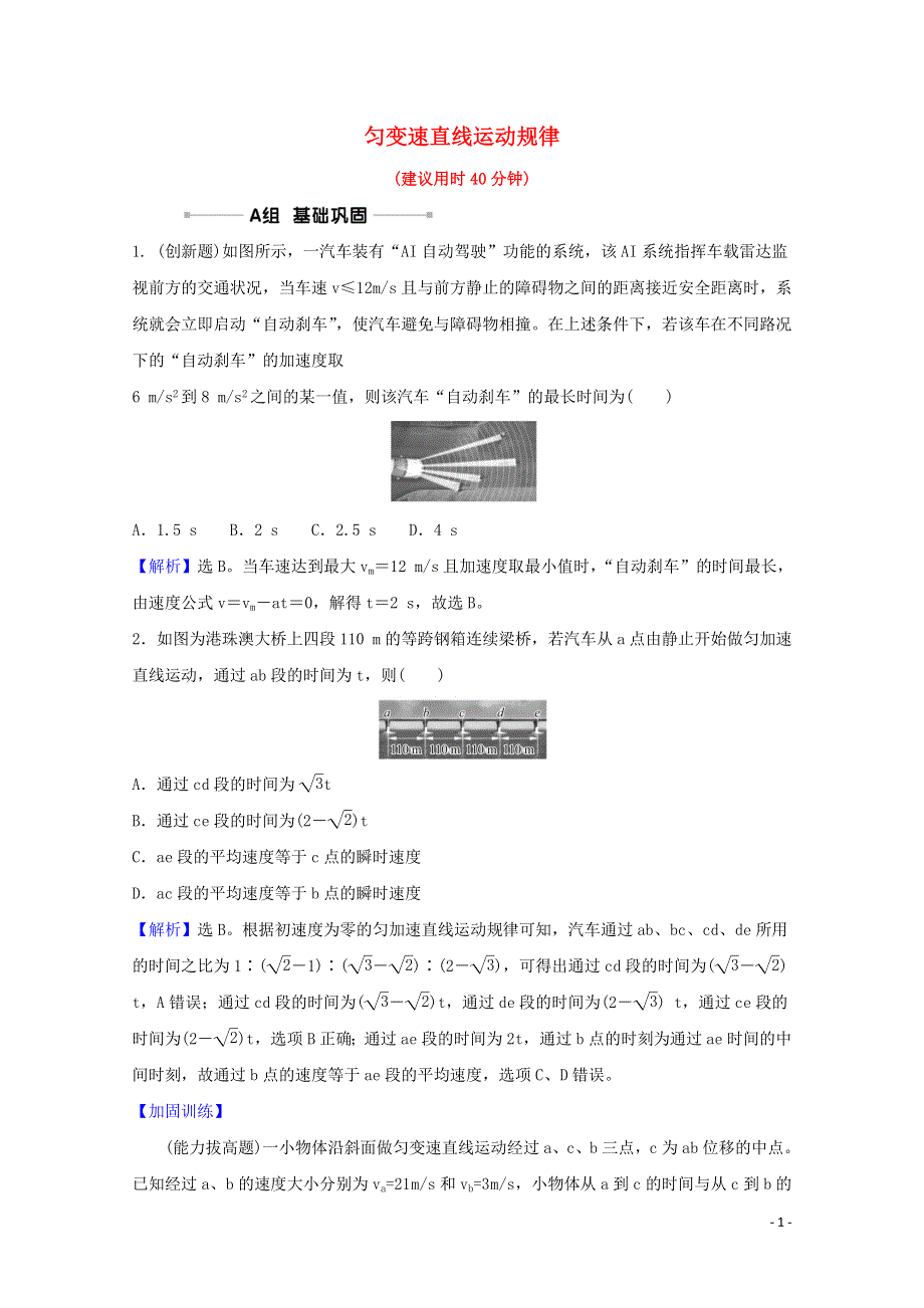 2022高考物理一轮复习 课时作业二 匀变速直线运动规律（含解析）新人教版.doc_第1页