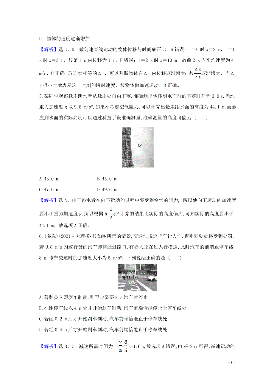 2022高考物理一轮复习 课时作业二 匀变速直线运动规律（含解析）新人教版.doc_第3页