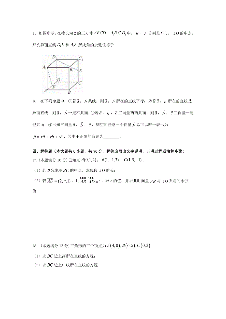 山东省青岛第十六中学2020-2021学年高二数学上学期第5学段模块检测试题.doc_第3页